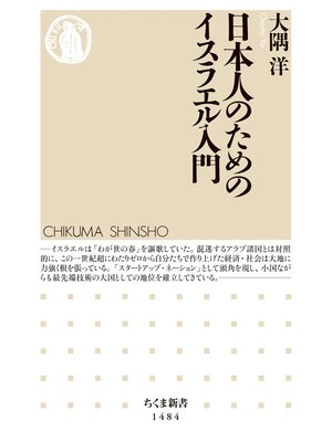 cover image of 日本人のためのイスラエル入門